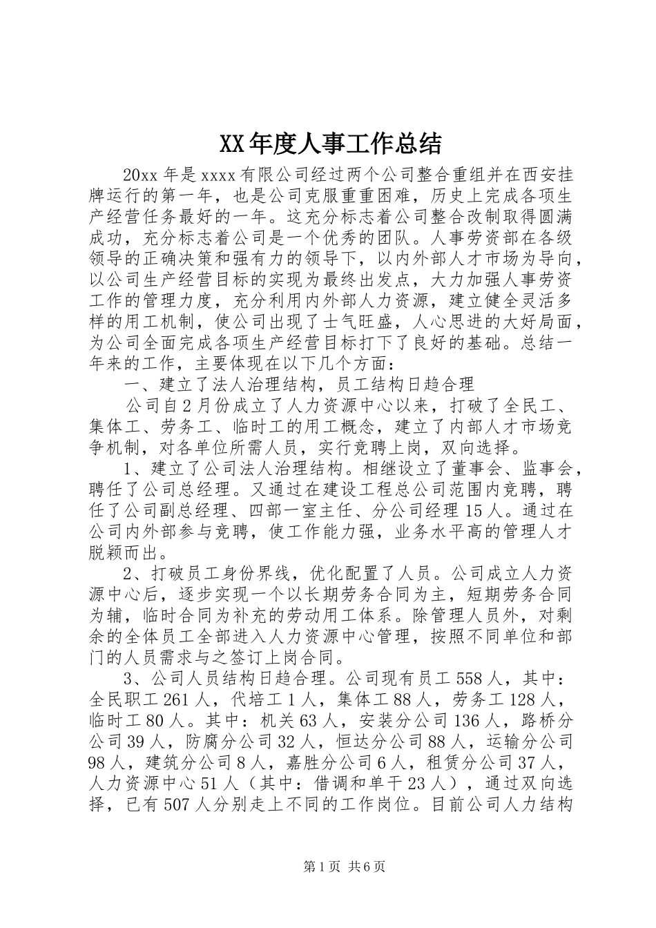 XX年度人事工作总结_第1页