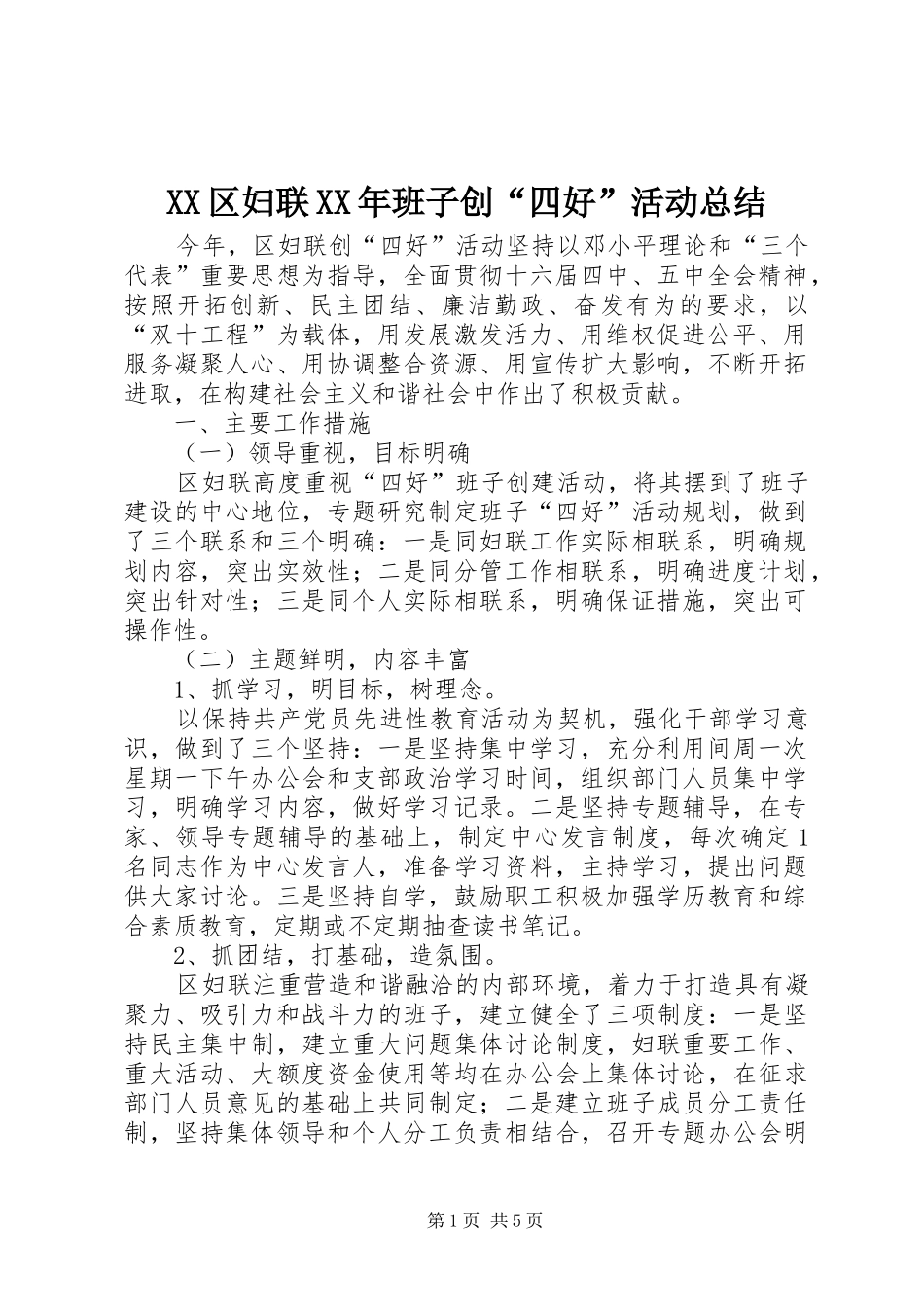 XX区妇联XX年班子创“四好”活动总结_第1页
