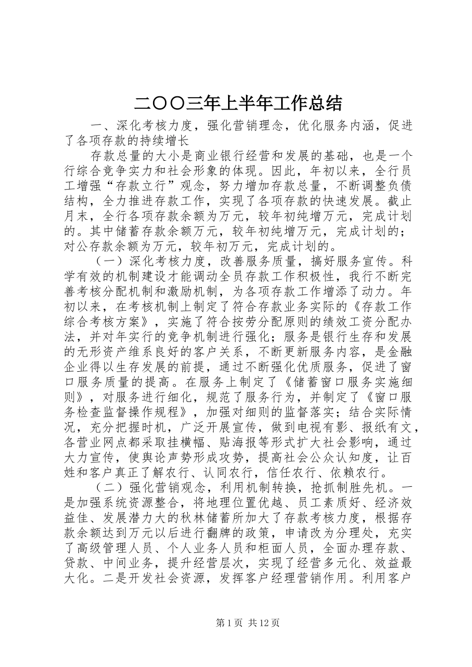 二○○三年上半年工作总结_第1页
