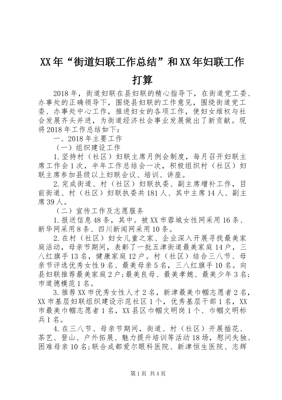 XX年“街道妇联工作总结”和XX年妇联工作打算_第1页
