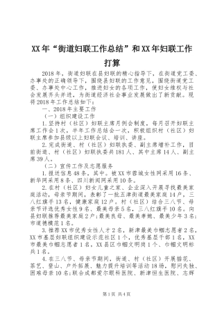 XX年“街道妇联工作总结”和XX年妇联工作打算