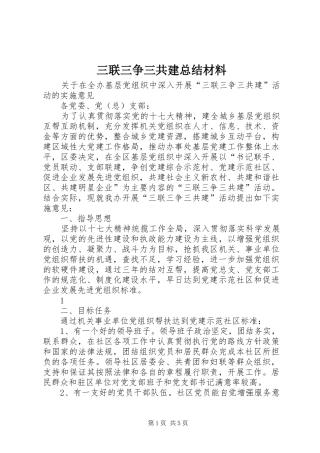三联三争三共建总结材料 (3)