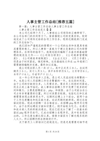 人事主管工作总结[推荐五篇]
