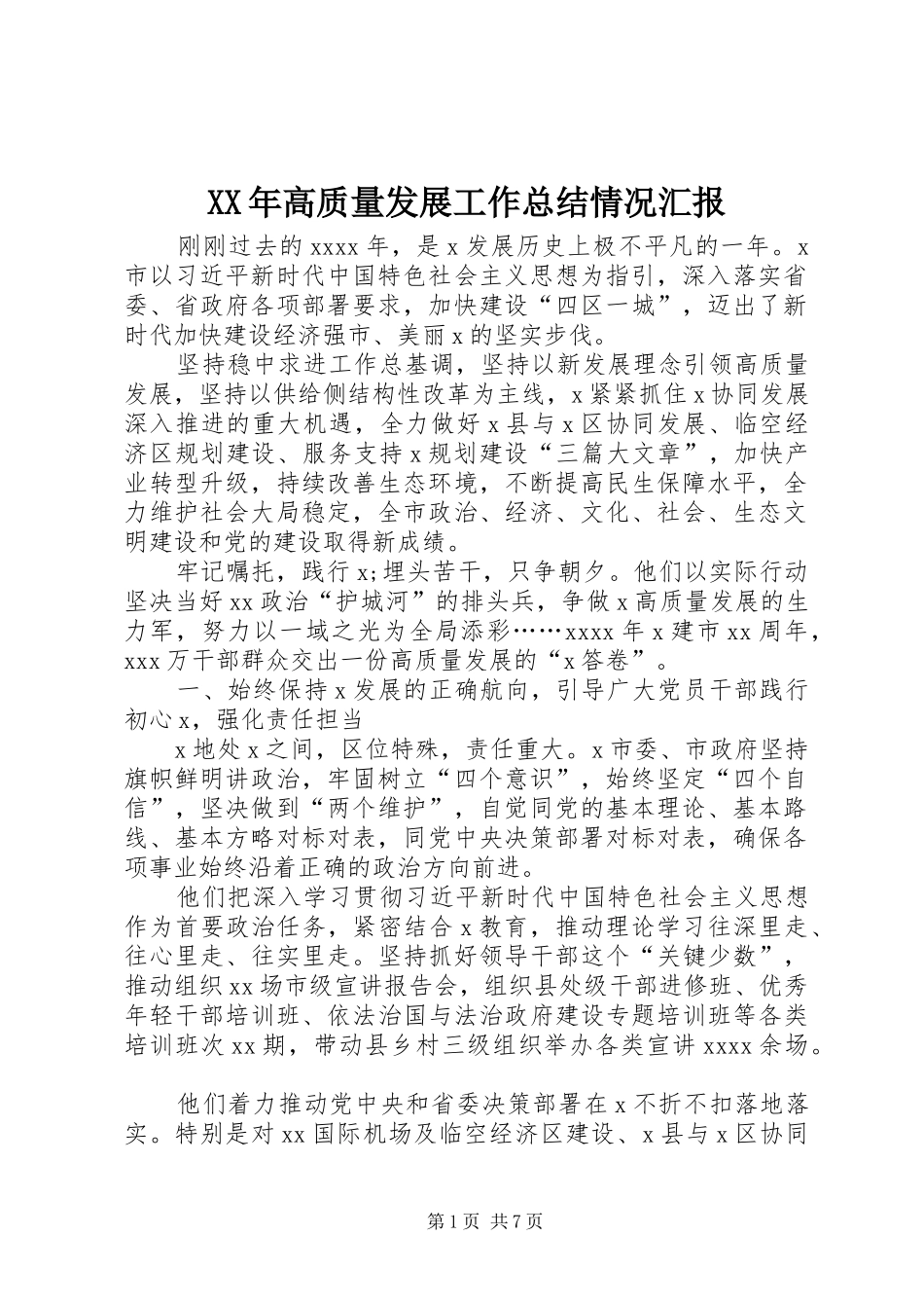 XX年高质量发展工作总结情况汇报_第1页