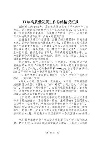 XX年高质量发展工作总结情况汇报