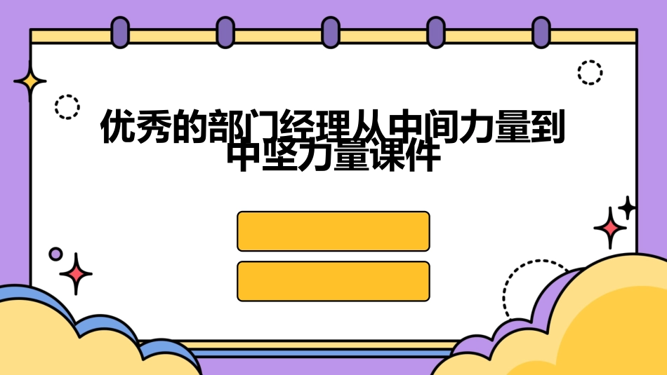 优秀的部门经理从中间力量到中坚力量课件_第1页