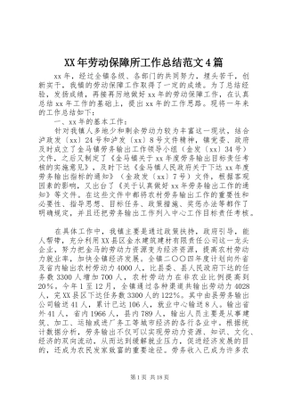 XX年劳动保障所工作总结范文4篇