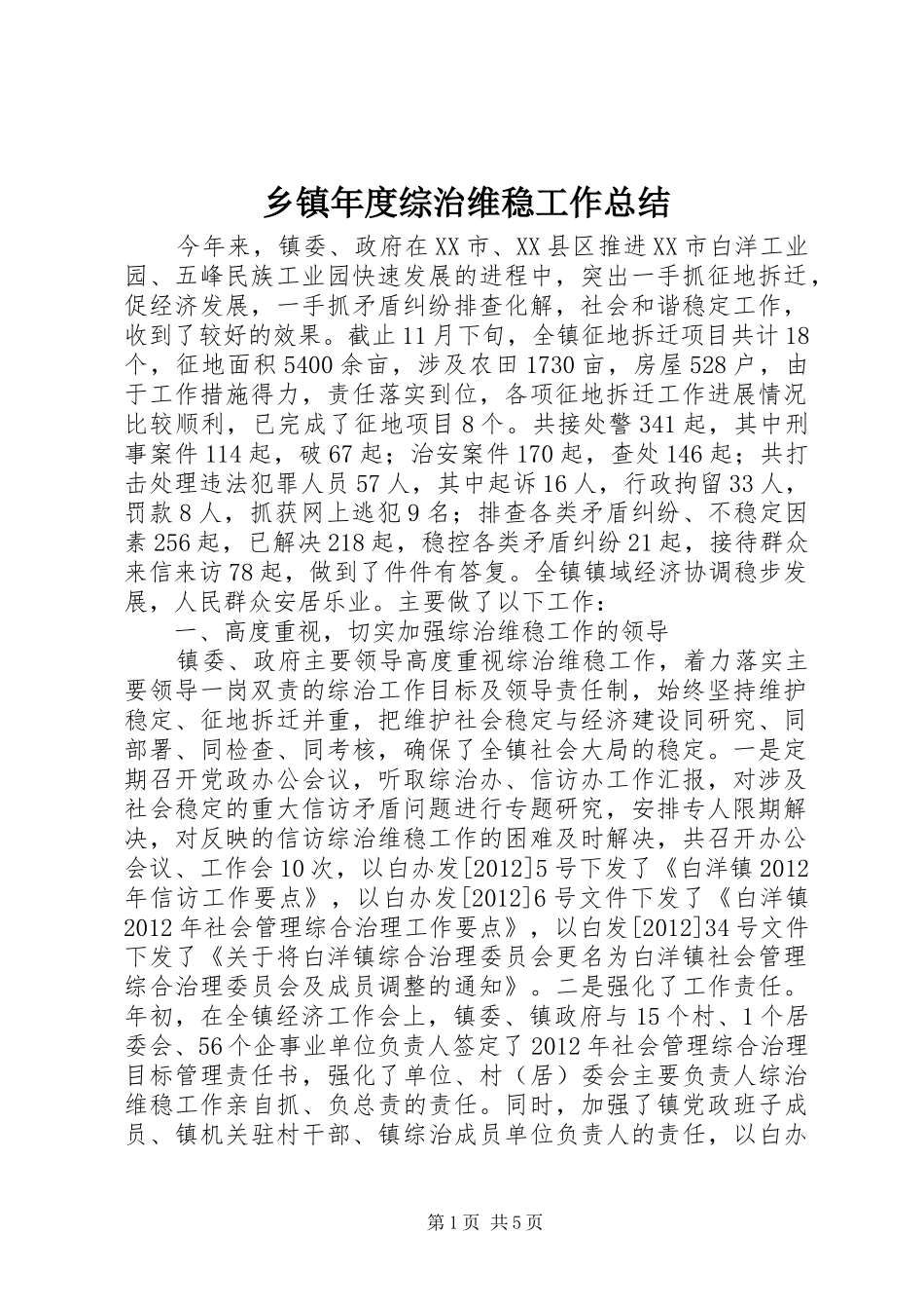 乡镇年度综治维稳工作总结_第1页