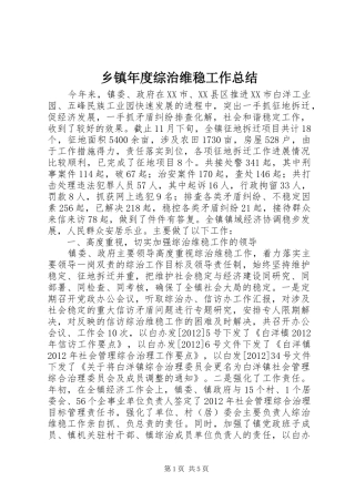 乡镇年度综治维稳工作总结