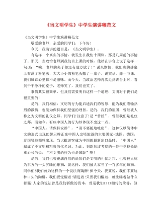 《当文明学生》生演讲稿范文 