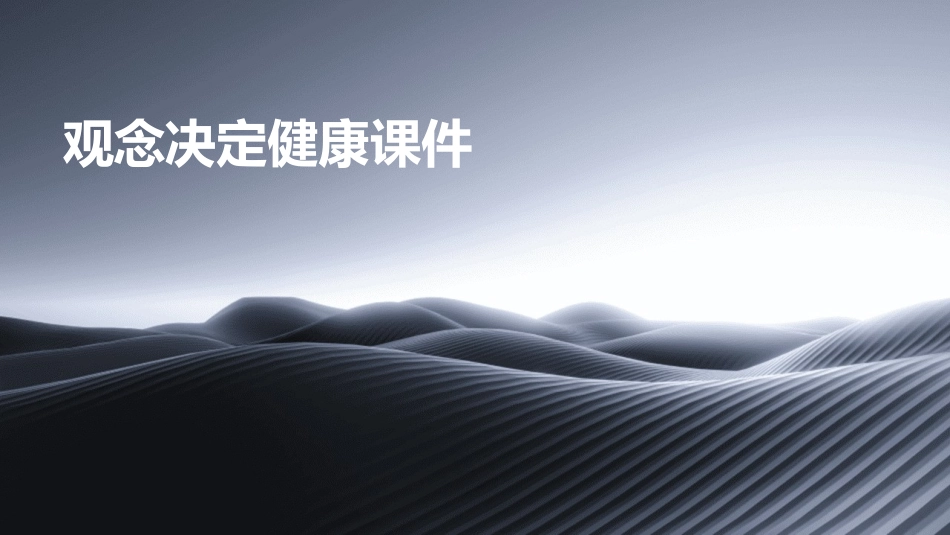 观念决定健康课件_第1页
