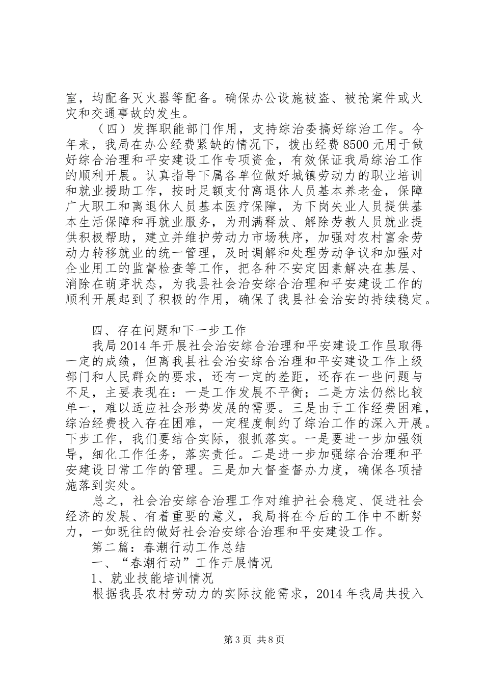 人保局XX年工作总结3篇_第3页