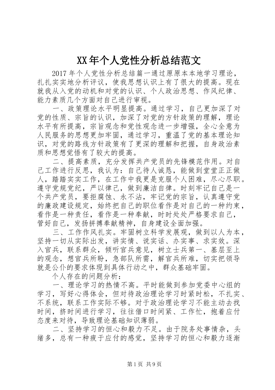 XX年个人党性分析总结范文_第1页