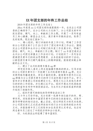 XX年团支部的年终工作总结