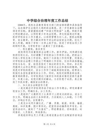 中学综合治理年度工作总结