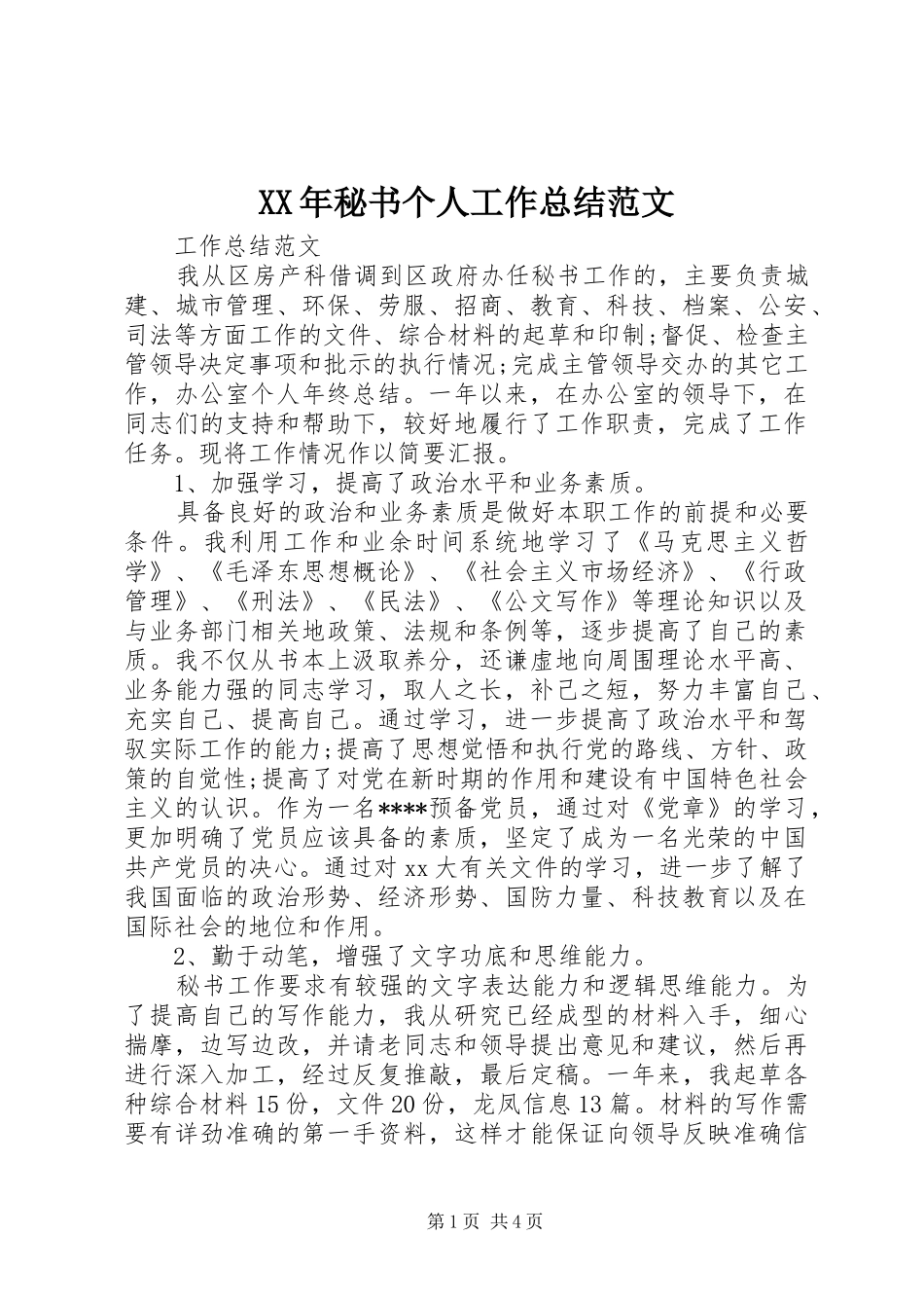 XX年秘书个人工作总结范文_第1页