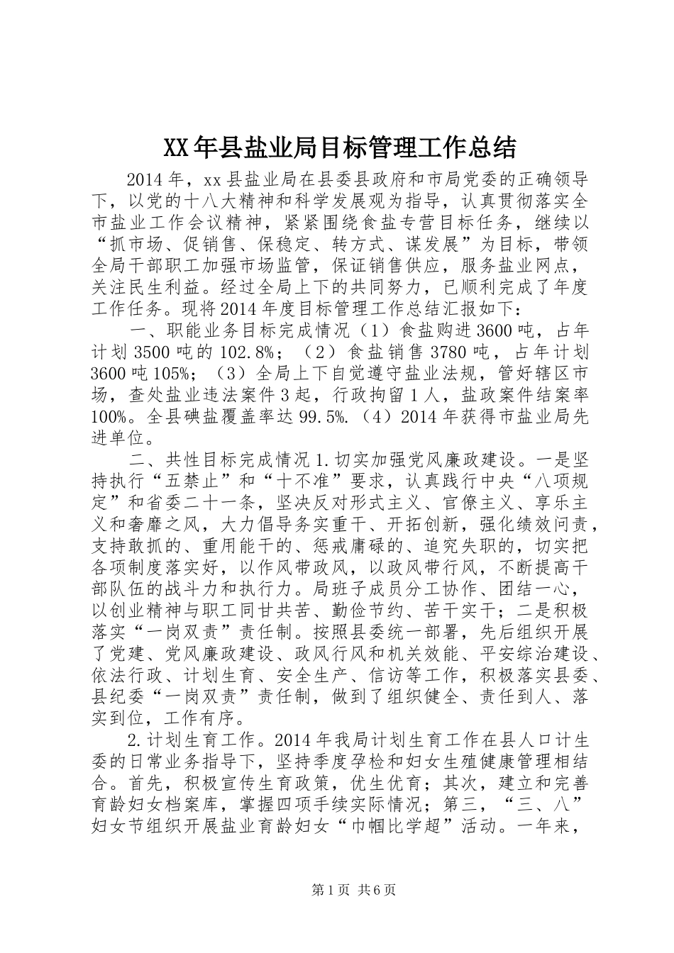 XX年县盐业局目标管理工作总结_第1页