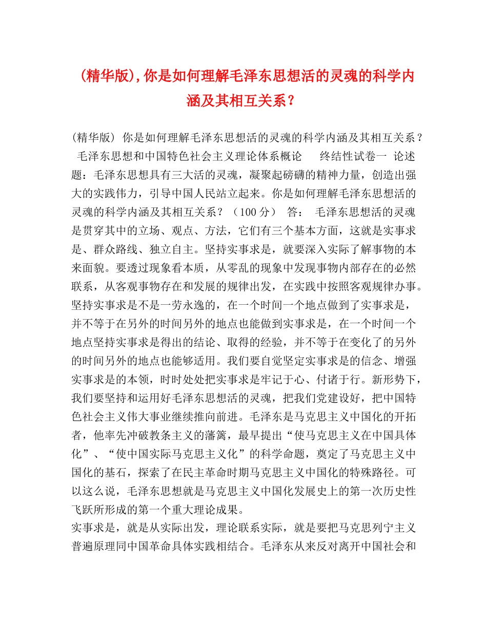 (精华版),你是如何理解毛泽东思想活的灵魂的科学内涵及其相互关系？ _第1页