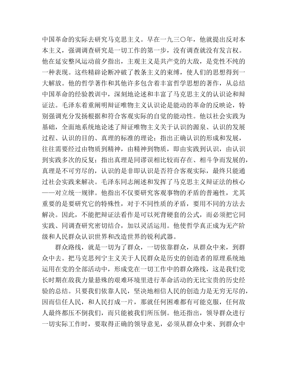 (精华版),你是如何理解毛泽东思想活的灵魂的科学内涵及其相互关系？ _第2页