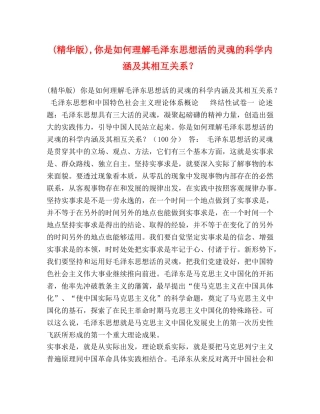 (精华版),你是如何理解毛泽东思想活的灵魂的科学内涵及其相互关系？ 