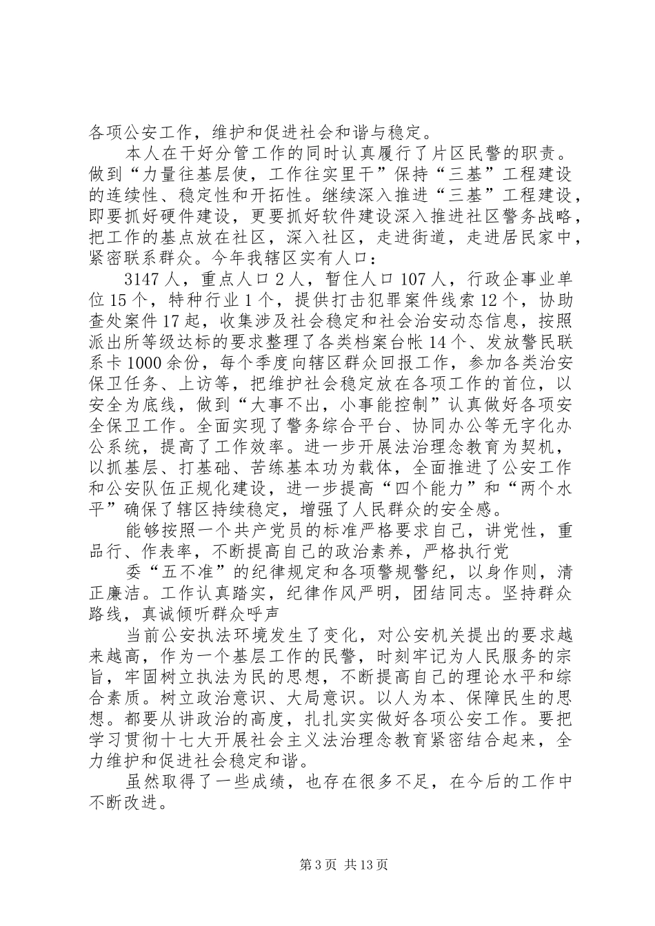 XX年巡特警工作总结[精选合集] (3)_第3页