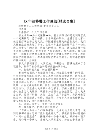 XX年巡特警工作总结[精选合集] (3)