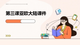 第三课亚欧大陆课件