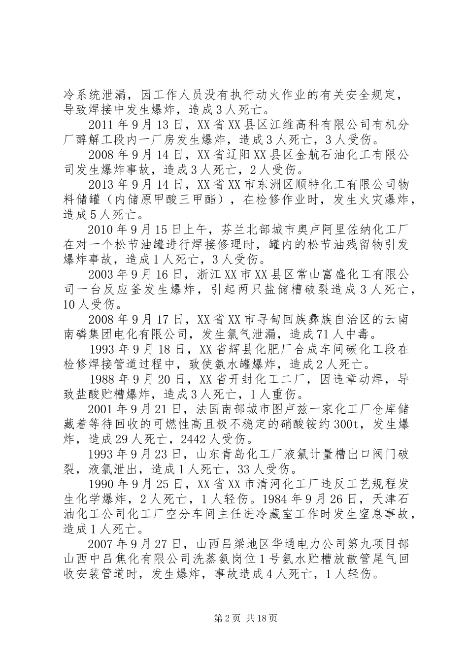 XX年度危险化学品行业安全事故汇总 (3)_第2页