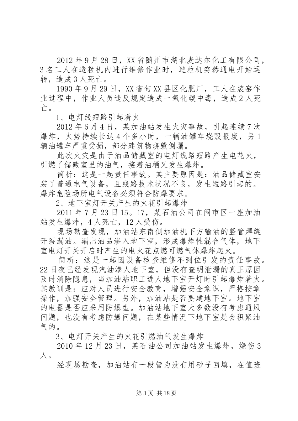 XX年度危险化学品行业安全事故汇总 (3)_第3页