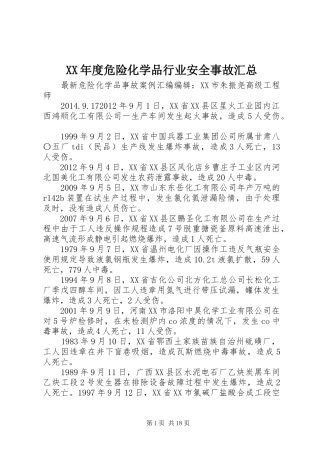 XX年度危险化学品行业安全事故汇总 (3)