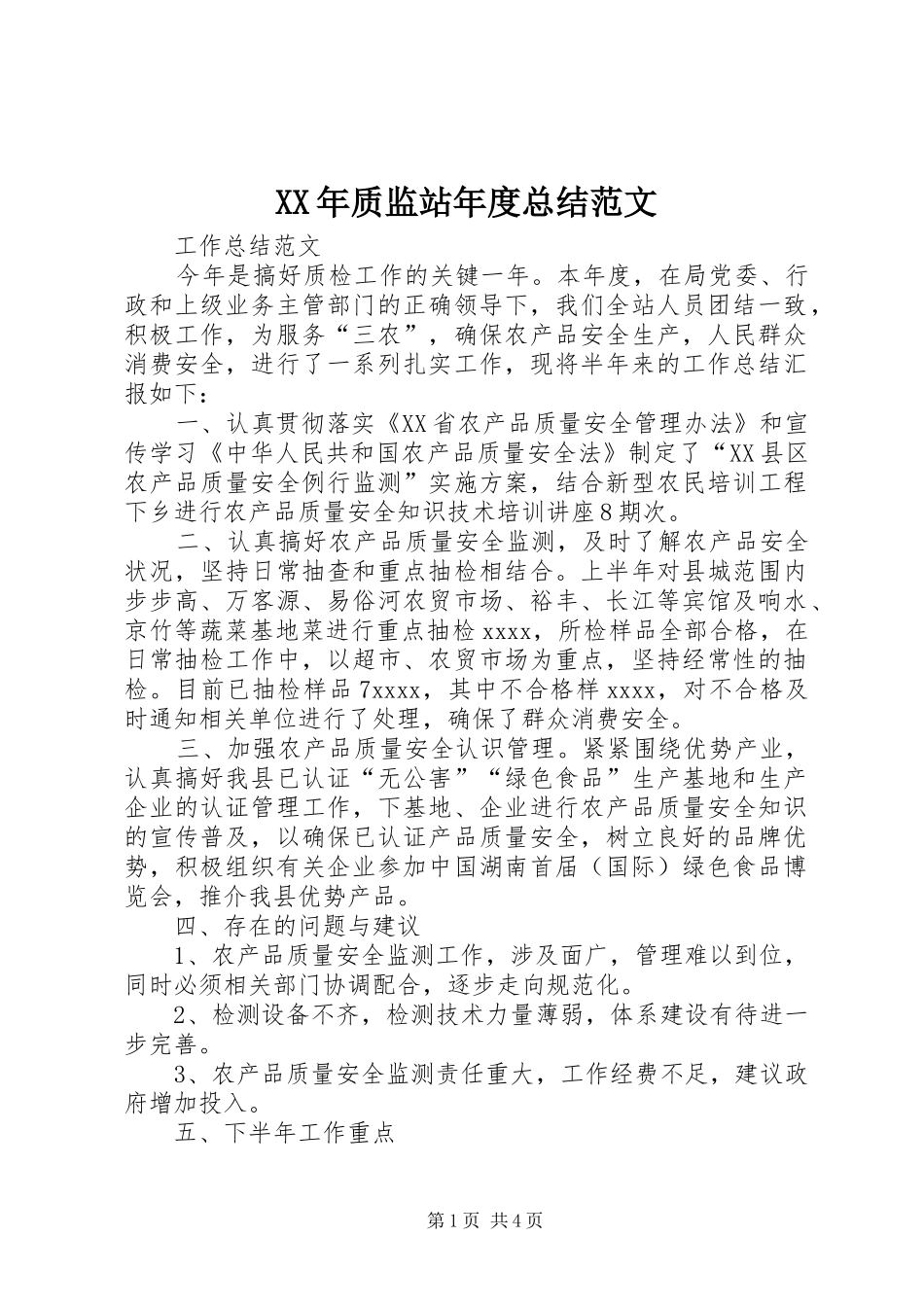 XX年质监站年度总结范文_第1页