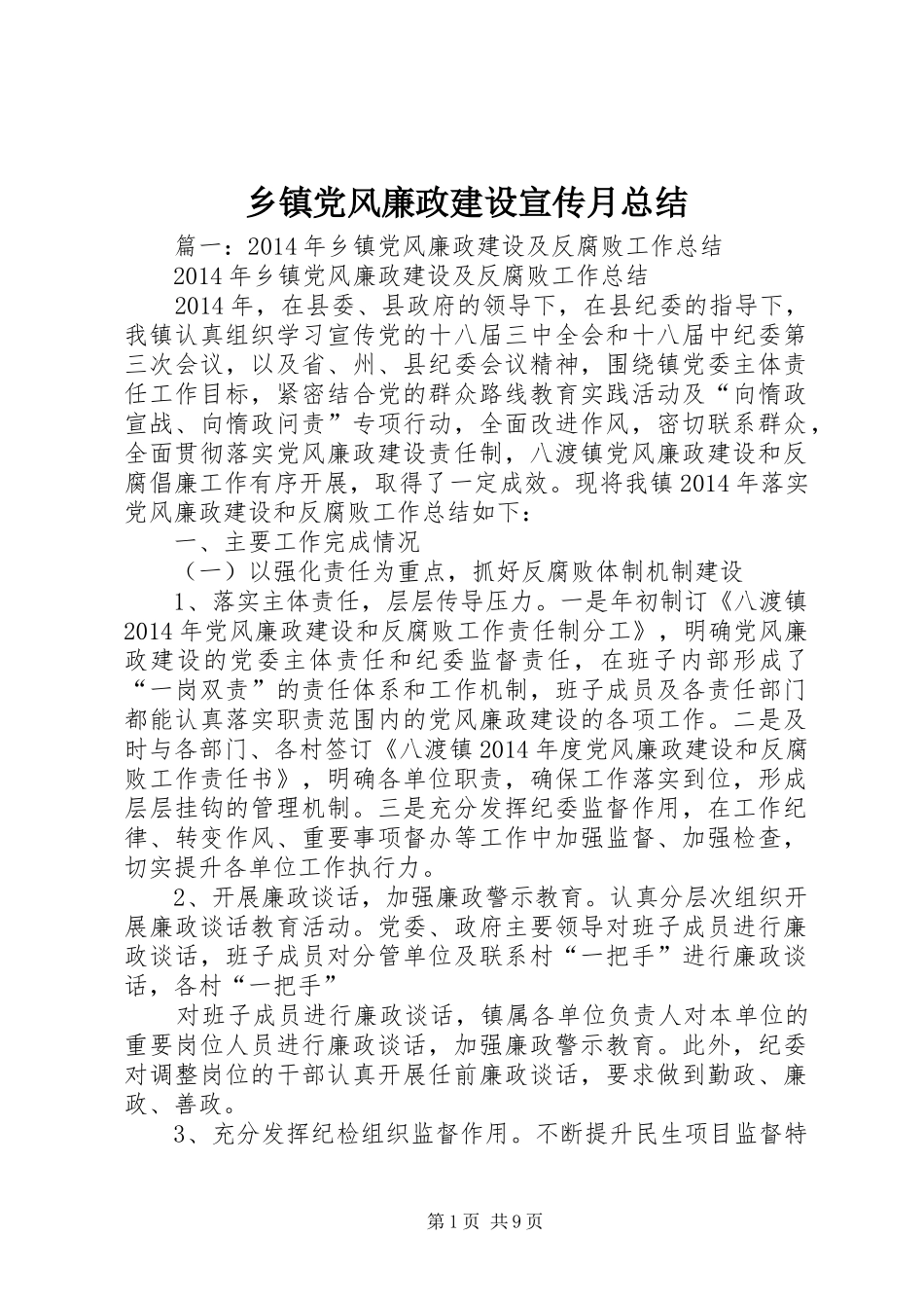 乡镇党风廉政建设宣传月总结_第1页