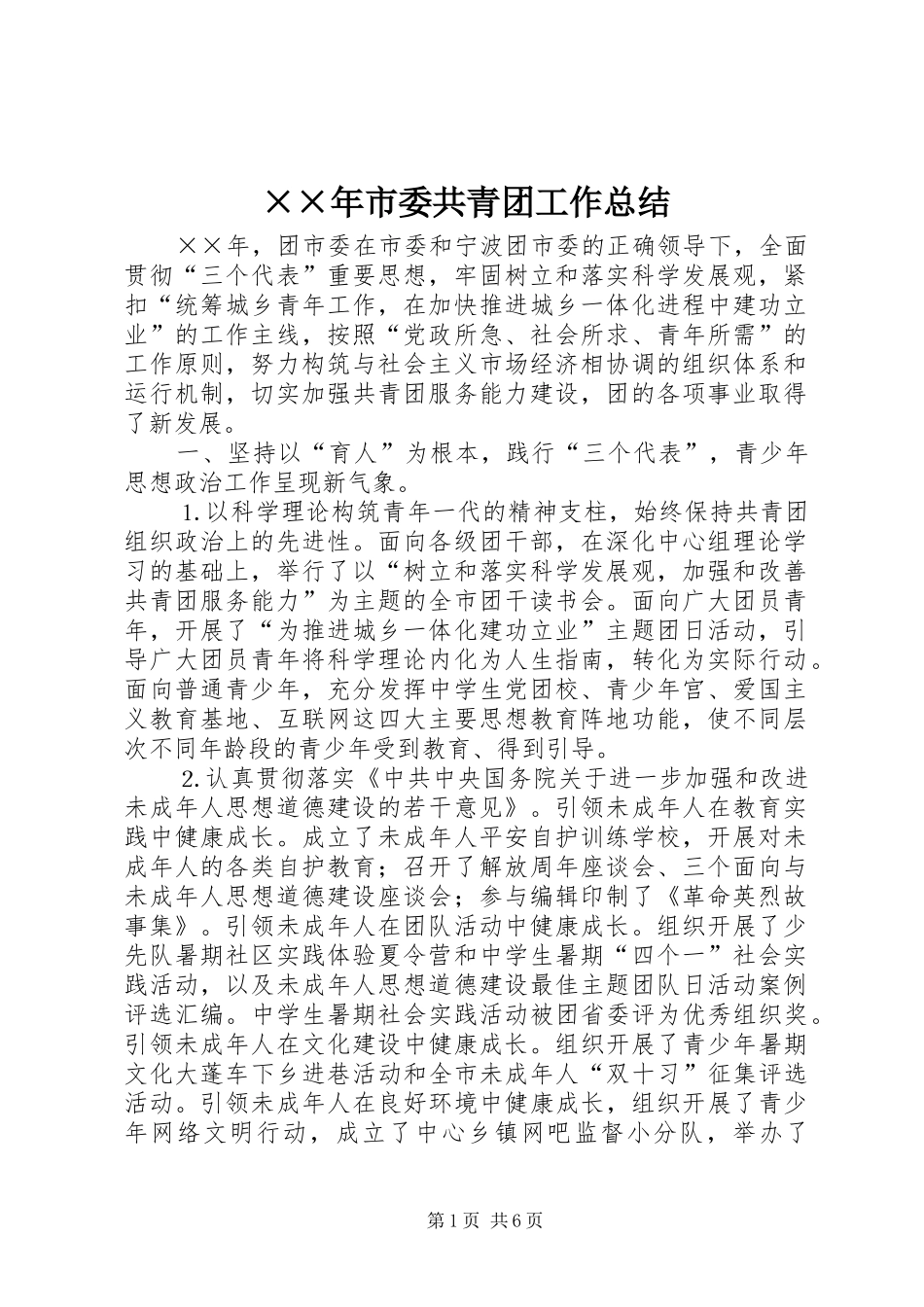××年市委共青团工作总结_第1页
