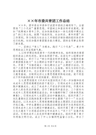 ××年市委共青团工作总结