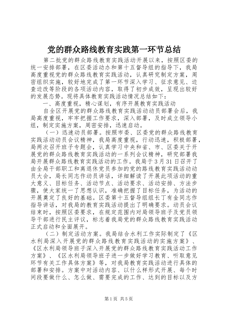 党的群众路线教育实践第一环节总结_第1页