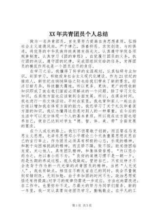 XX年共青团员个人总结