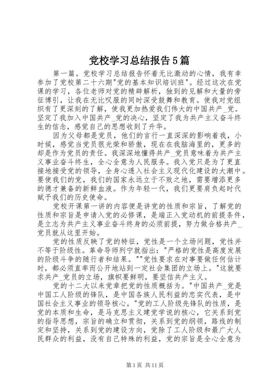党校学习总结报告5篇_第1页