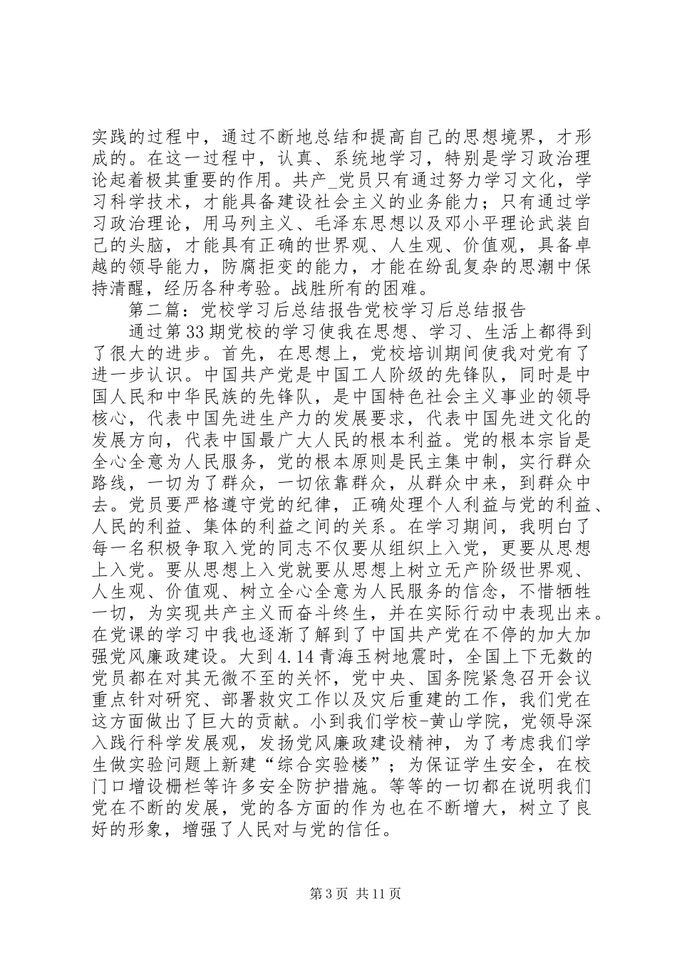 党校学习总结报告5篇_第3页