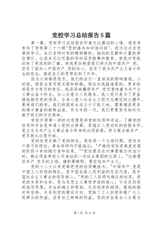 党校学习总结报告5篇