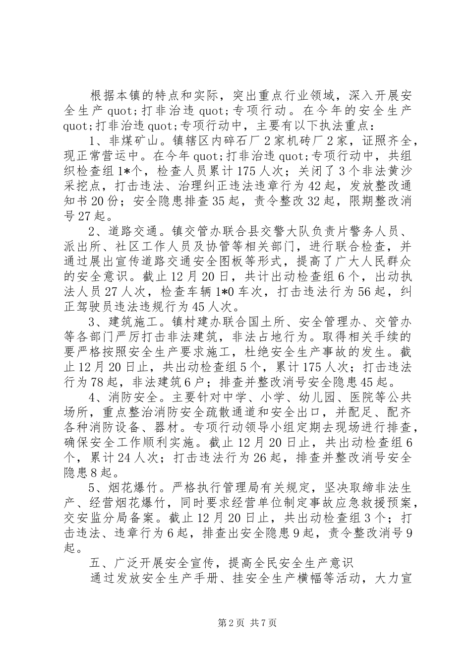 乡镇安全生产大检查整治工作总结范文_第2页