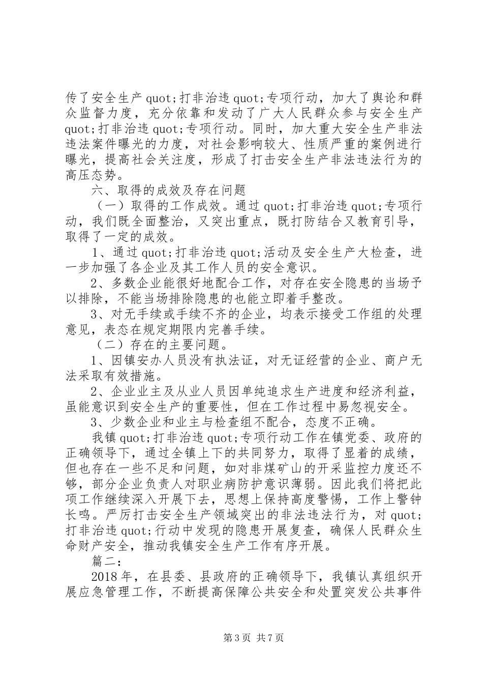 乡镇安全生产大检查整治工作总结范文_第3页