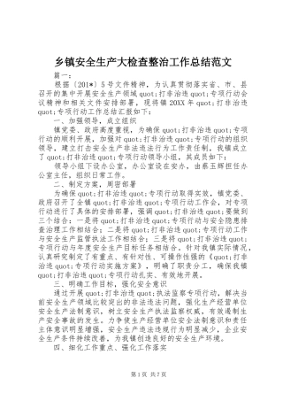 乡镇安全生产大检查整治工作总结范文