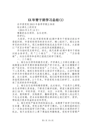 XX年青干班学习总结(1)