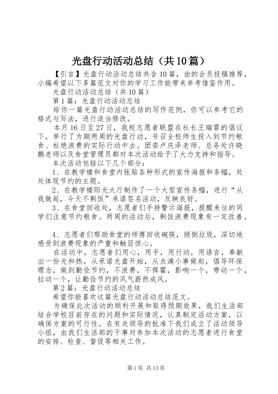 光盘行动活动总结（共10篇）_第1页