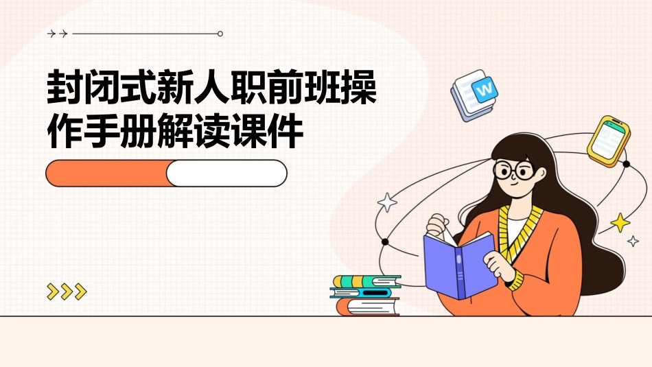 封闭式新人职前班操作手册解读课件_第1页