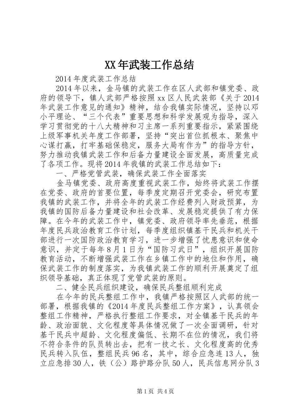 XX年武装工作总结_第1页