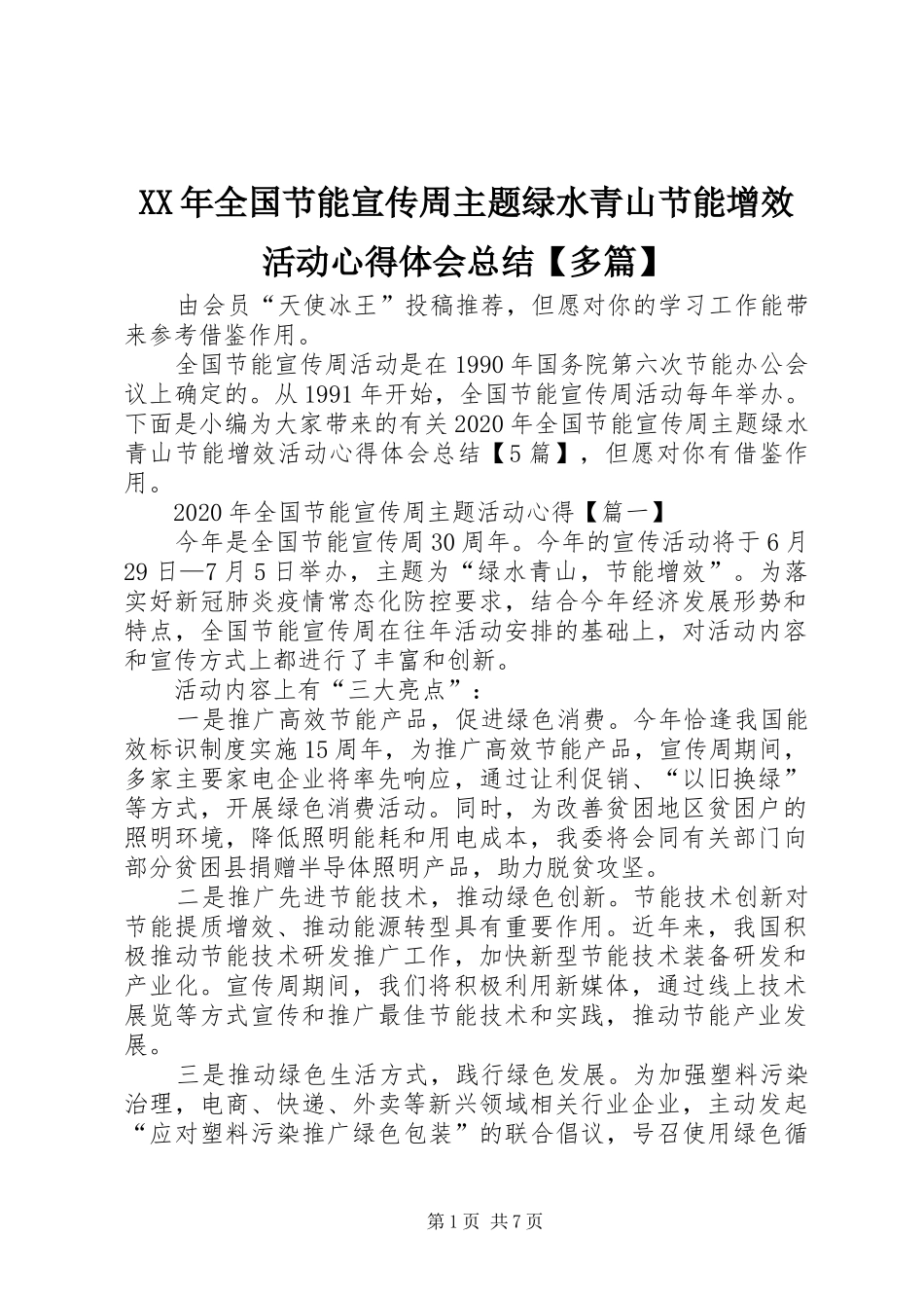 XX年全国节能宣传周主题绿水青山节能增效活动心得体会总结【多篇】_第1页