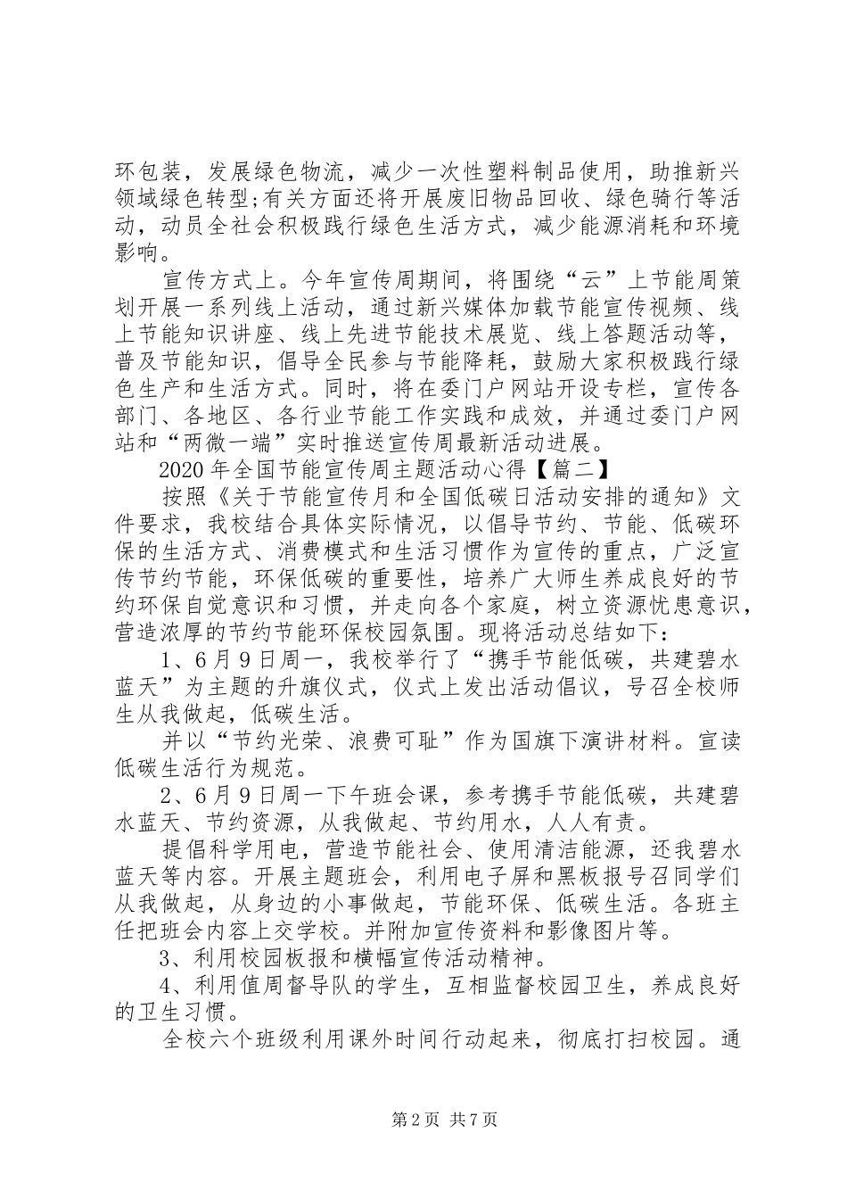 XX年全国节能宣传周主题绿水青山节能增效活动心得体会总结【多篇】_第2页