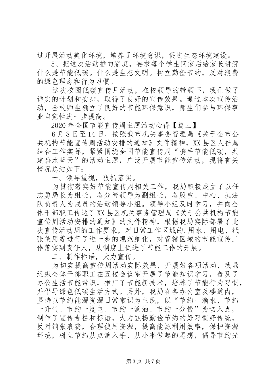XX年全国节能宣传周主题绿水青山节能增效活动心得体会总结【多篇】_第3页