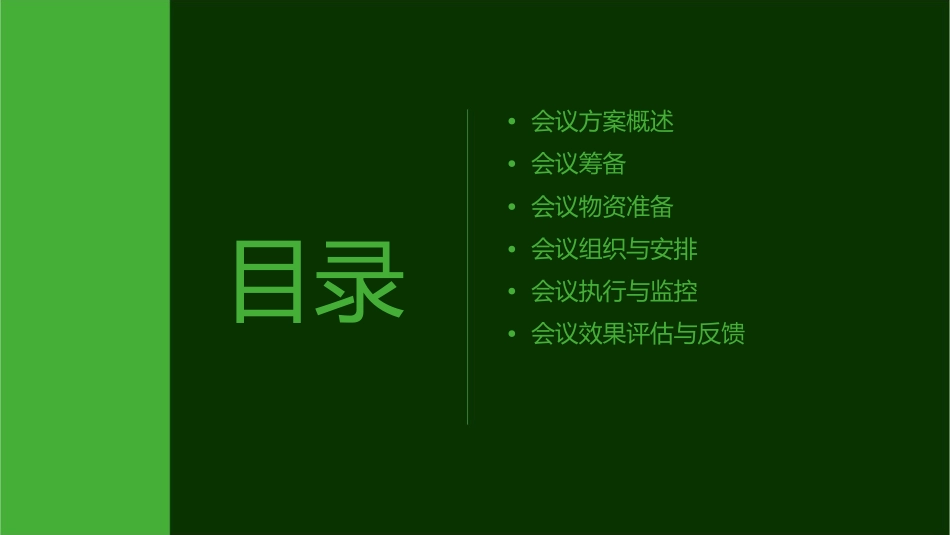 会议方案的制定课件1_第2页